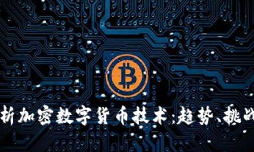 深入解析加密数字货币技术：趋势、挑战与未来