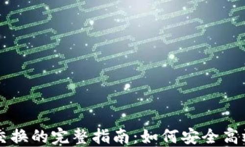 
分散式加密货币交换的完整指南：如何安全高效地进行加密交易