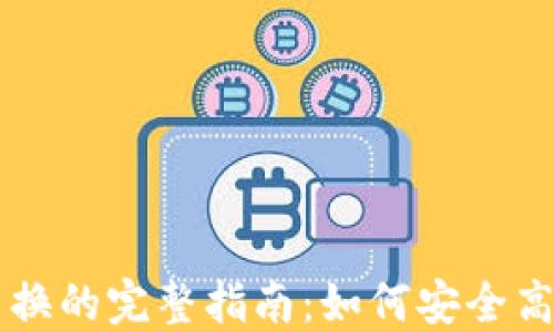 
分散式加密货币交换的完整指南：如何安全高效地进行加密交易