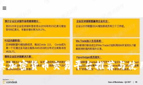 土耳其加密货币交易平台推荐与使用指南