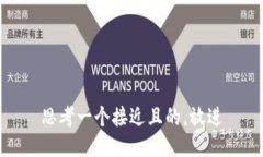 思考一个接近且的，放进