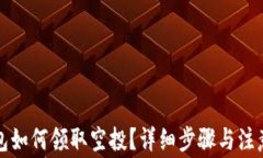 TP钱包如何领取空投？详细