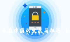 加密货币在中国的发展与