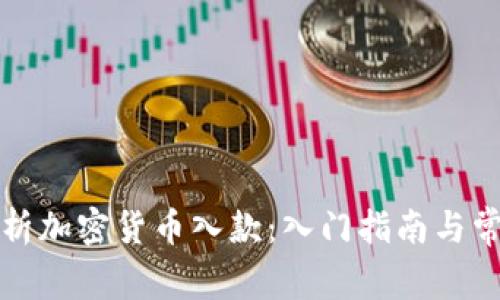 全面解析加密货币入款:入门指南与常见问题