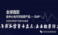 2023年新加密货币盘点：未