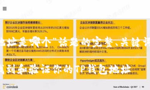 下面是关于“TP钱包的地址是哪个”话题的完整、关键词、内容大纲及相关问题。

TP钱包地址详解：如何找到和验证你的TP钱包地址