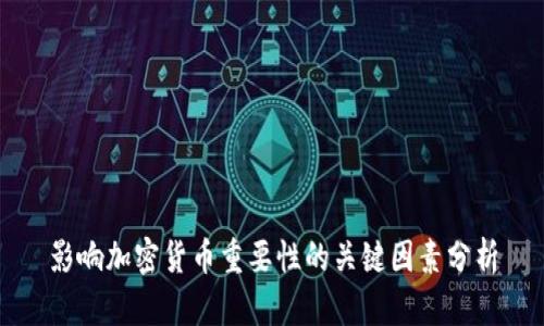 影响加密货币重要性的关键因素分析