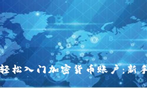 如何轻松入门加密货币账户：新手指南