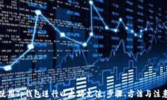 如何使用Tp钱包进行以太坊