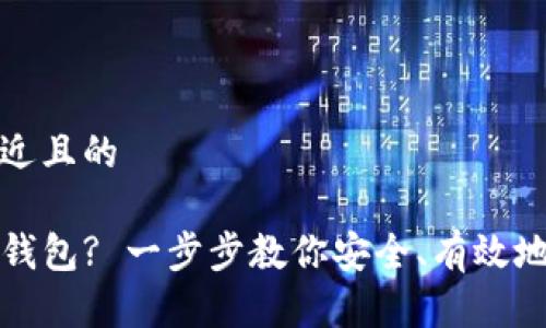 思考一个接近且的

如何删除TP钱包? 一步步教你安全、有效地删除TP钱包