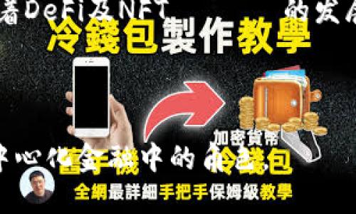   TP是否是去中心化钱包？ / 

 guanjianci 去中心化钱包, TP钱包, 数字资产, 区块链 /guanjianci 

### 内容大纲

1. **概述**
   - 什么是去中心化钱包？
   - TP钱包的简介

2. **去中心化钱包的工作原理**
   - 公钥和私钥的作用
   - 分布式账本技术

3. **TP钱包的特点**
   - 安全性
   - 用户自主管理资产
   - 兼容性

4. **TP钱包与传统中心化交易所的对比**
   - 交易操作的区别
   - 风险管理

5. **使用TP钱包的步骤**
   - 如何下载和安装TP钱包
   - 创建钱包和备份
   - 收发资产的流程

6. **去中心化钱包的优势和劣势**
   - 优势分析：隐私、安全、自由
   - 劣势分析：使用复杂性、市场波动

7. **关于TP钱包的常见问题**
   - TP钱包支持哪些数字资产？
   - 如何确保TP钱包的安全？
   - TP钱包的费用结构如何？
   - 如何找回遗失的钱包？
   - TP钱包在中国的合法性如何？
   - 未来去中心化钱包的发展趋势？

---

### 1. 概述

#### 什么是去中心化钱包？

去中心化钱包是一种让用户能够直接管理其数字资产的工具，用户的私钥受到用户自身的控制，而不是存储在中心化的服务器上。这种设计降低了对第三方的信任需求，也减小了黑客攻击的风险。

#### TP钱包的简介

TP钱包（TokenPocket）是一款非常流行的去中心化数字资产钱包。它支持多种区块链资产，用户可以在同一个应用程序中进行多链操作。大部分用户通过TP钱包进行资产管理、交易以及参与去中心化金融（DeFi）等活动。

---

### 2. 去中心化钱包的工作原理

#### 公钥和私钥的作用

在去中心化钱包中，公钥和私钥是两个非常重要的概念。公钥类似于银行账户号码，用户可以将其分享给他人以接收资产。而私钥则是访问和控制该账户的唯一凭证，用户必须妥善保管，任何人获得私钥都可以随意操作账户中的资产。

#### 分布式账本技术

去中心化钱包背后的核心技术是区块链，即分布式账本。每一笔交易都会被记录在多个节点上，使得数据不可篡改并且透明。用户的交易可随时通过区块链网络查看，而不需要依赖于中心化的数据存储。

---

### 3. TP钱包的特点

#### 安全性

TP钱包在安全性上采取了多重措施，包括加密存储私钥、使用生物识别技术、启用双重身份验证等。这些措施使得用户的数字资产不易受到攻击。

#### 用户自主管理资产

每个用户在TP钱包中都是自己资产的管理员，用户可以随时查看、发送或接收各种加密货币，而不需要依赖于中心化交易所。

#### 兼容性

TP钱包支持多条区块链，如Ethereum、Binance Smart Chain等。这使得用户可以通过一个钱包轻松管理多种数字资产，无需安装多个钱包应用。

---

### 4. TP钱包与传统中心化交易所的对比

#### 交易操作的区别

在中心化交易所，用户需要将资产存入交易所的钱包中，交易所负责资产的管理与交易。而在TP钱包中，用户直接在自己的钱包中进行交易，降低了资金被盗的风险。

#### 风险管理

中心化交易所通常会面临黑客攻击的风险，导致用户资产失窃。而去中心化钱包让用户直接控制资产，降低了这种风险。此外，去中心化钱包也不受交易所的合规限制，用户可以在更加自由的环境中进行交易。

---

### 5. 使用TP钱包的步骤

#### 如何下载和安装TP钱包

用户可以在TP钱包的官方网站或者各大应用商店中下载该应用。安装过程相对简单，只需根据提示操作即可完成。

#### 创建钱包和备份

在首次使用TP钱包时，用户需要创建一个新钱包，并生成一组助记词。这组助记词至关重要，用户必须妥善保管。如果遗失助记词，将无法找回钱包中的资产。

#### 收发资产的流程

用户可以通过输入接收人的公钥，选择要发送的资产和数量，然后确认交易。收款时，用户只需提供自己的公钥。

---

### 6. 去中心化钱包的优势和劣势

#### 优势分析：隐私、安全、自由

去中心化钱包的一大优势在于用户的隐私可以得到保护，交易不需要经过中心化机构。安全性方面，用户控制私钥，避免资产被集中管理带来的风险。另外，用户享有更大的自由度，能够在不同的链上进行交易。

#### 劣势分析：使用复杂性、市场波动

尽管去中心化钱包有很多优势，但对新手用户来说，操作起来可能会显得复杂。此外，数字资产市场的波动性也会影响到用户的财富安全，缺乏专业的指导可能会导致错误的投资决策。

---

### 7. 关于TP钱包的常见问题

#### TP钱包支持哪些数字资产？

TP钱包支持多种主流数字资产，包括比特币（BTC）、以太坊（ETH）、和多种ERC-20代币等。随着版本的更新，平台还会定期增加新币种，以保持对市场新兴资产的支持。

#### 如何确保TP钱包的安全？

确保TP钱包安全的几种方法包括：定期更改密码、启用双重身份验证、不共享私钥及助记词、使用硬件钱包等。同时避免使用公共网络进行大额交易，降低信息泄露的风险。

#### TP钱包的费用结构如何？

TP钱包的交易费用通常由网络费用决定，用户在发送资产时需要支付相应的矿工费，这笔费用会根据网络的拥堵程度有所浮动。同时，TP钱包并不收取额外的服务费用，用户只需关注网络交易的费用即可。

#### 如何找回遗失的钱包？

如果用户遗失了TP钱包，且仍然能记起助记词和私钥，可以通过重新安装TP钱包，并输入助记词或私钥来恢复钱包。此时，用户须谨慎操作，确保所用的设备是安全的。

#### TP钱包在中国的合法性如何？

TP钱包作为去中心化钱包，在中国的合法性相对复杂。中国政府对加密资产的监管政策不断变化，用户需要保持警惕，遵循当地法律法规，避免进行不符合政策的交易活动。

#### 未来去中心化钱包的发展趋势？

未来去中心化钱包将可能向更高的安全性与更便捷的用户体验方向发展，例如引入人工智能技术进行风险控制。同时，随着DeFi及NFT سوق的发展，去中心化钱包将扩展其应用场景，满足更多用户需求。越来越多的用户将认识到去中心化钱包的优势，从而推广其使用。

---

以上是关于TP钱包是否为去中心化钱包的详细内容，通过提供全面的信息，用户能够更好地理解TP钱包的特点及其在去中心化金融中的角色。