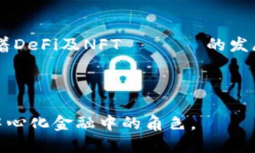   TP是否是去中心化钱包？ / 

 guanjianci 去中心化钱包, TP钱包, 数字资产, 区块链 /guanjianci 

### 内容大纲

1. **概述**
   - 什么是去中心化钱包？
   - TP钱包的简介

2. **去中心化钱包的工作原理**
   - 公钥和私钥的作用
   - 分布式账本技术

3. **TP钱包的特点**
   - 安全性
   - 用户自主管理资产
   - 兼容性

4. **TP钱包与传统中心化交易所的对比**
   - 交易操作的区别
   - 风险管理

5. **使用TP钱包的步骤**
   - 如何下载和安装TP钱包
   - 创建钱包和备份
   - 收发资产的流程

6. **去中心化钱包的优势和劣势**
   - 优势分析：隐私、安全、自由
   - 劣势分析：使用复杂性、市场波动

7. **关于TP钱包的常见问题**
   - TP钱包支持哪些数字资产？
   - 如何确保TP钱包的安全？
   - TP钱包的费用结构如何？
   - 如何找回遗失的钱包？
   - TP钱包在中国的合法性如何？
   - 未来去中心化钱包的发展趋势？

---

### 1. 概述

#### 什么是去中心化钱包？

去中心化钱包是一种让用户能够直接管理其数字资产的工具，用户的私钥受到用户自身的控制，而不是存储在中心化的服务器上。这种设计降低了对第三方的信任需求，也减小了黑客攻击的风险。

#### TP钱包的简介

TP钱包（TokenPocket）是一款非常流行的去中心化数字资产钱包。它支持多种区块链资产，用户可以在同一个应用程序中进行多链操作。大部分用户通过TP钱包进行资产管理、交易以及参与去中心化金融（DeFi）等活动。

---

### 2. 去中心化钱包的工作原理

#### 公钥和私钥的作用

在去中心化钱包中，公钥和私钥是两个非常重要的概念。公钥类似于银行账户号码，用户可以将其分享给他人以接收资产。而私钥则是访问和控制该账户的唯一凭证，用户必须妥善保管，任何人获得私钥都可以随意操作账户中的资产。

#### 分布式账本技术

去中心化钱包背后的核心技术是区块链，即分布式账本。每一笔交易都会被记录在多个节点上，使得数据不可篡改并且透明。用户的交易可随时通过区块链网络查看，而不需要依赖于中心化的数据存储。

---

### 3. TP钱包的特点

#### 安全性

TP钱包在安全性上采取了多重措施，包括加密存储私钥、使用生物识别技术、启用双重身份验证等。这些措施使得用户的数字资产不易受到攻击。

#### 用户自主管理资产

每个用户在TP钱包中都是自己资产的管理员，用户可以随时查看、发送或接收各种加密货币，而不需要依赖于中心化交易所。

#### 兼容性

TP钱包支持多条区块链，如Ethereum、Binance Smart Chain等。这使得用户可以通过一个钱包轻松管理多种数字资产，无需安装多个钱包应用。

---

### 4. TP钱包与传统中心化交易所的对比

#### 交易操作的区别

在中心化交易所，用户需要将资产存入交易所的钱包中，交易所负责资产的管理与交易。而在TP钱包中，用户直接在自己的钱包中进行交易，降低了资金被盗的风险。

#### 风险管理

中心化交易所通常会面临黑客攻击的风险，导致用户资产失窃。而去中心化钱包让用户直接控制资产，降低了这种风险。此外，去中心化钱包也不受交易所的合规限制，用户可以在更加自由的环境中进行交易。

---

### 5. 使用TP钱包的步骤

#### 如何下载和安装TP钱包

用户可以在TP钱包的官方网站或者各大应用商店中下载该应用。安装过程相对简单，只需根据提示操作即可完成。

#### 创建钱包和备份

在首次使用TP钱包时，用户需要创建一个新钱包，并生成一组助记词。这组助记词至关重要，用户必须妥善保管。如果遗失助记词，将无法找回钱包中的资产。

#### 收发资产的流程

用户可以通过输入接收人的公钥，选择要发送的资产和数量，然后确认交易。收款时，用户只需提供自己的公钥。

---

### 6. 去中心化钱包的优势和劣势

#### 优势分析：隐私、安全、自由

去中心化钱包的一大优势在于用户的隐私可以得到保护，交易不需要经过中心化机构。安全性方面，用户控制私钥，避免资产被集中管理带来的风险。另外，用户享有更大的自由度，能够在不同的链上进行交易。

#### 劣势分析：使用复杂性、市场波动

尽管去中心化钱包有很多优势，但对新手用户来说，操作起来可能会显得复杂。此外，数字资产市场的波动性也会影响到用户的财富安全，缺乏专业的指导可能会导致错误的投资决策。

---

### 7. 关于TP钱包的常见问题

#### TP钱包支持哪些数字资产？

TP钱包支持多种主流数字资产，包括比特币（BTC）、以太坊（ETH）、和多种ERC-20代币等。随着版本的更新，平台还会定期增加新币种，以保持对市场新兴资产的支持。

#### 如何确保TP钱包的安全？

确保TP钱包安全的几种方法包括：定期更改密码、启用双重身份验证、不共享私钥及助记词、使用硬件钱包等。同时避免使用公共网络进行大额交易，降低信息泄露的风险。

#### TP钱包的费用结构如何？

TP钱包的交易费用通常由网络费用决定，用户在发送资产时需要支付相应的矿工费，这笔费用会根据网络的拥堵程度有所浮动。同时，TP钱包并不收取额外的服务费用，用户只需关注网络交易的费用即可。

#### 如何找回遗失的钱包？

如果用户遗失了TP钱包，且仍然能记起助记词和私钥，可以通过重新安装TP钱包，并输入助记词或私钥来恢复钱包。此时，用户须谨慎操作，确保所用的设备是安全的。

#### TP钱包在中国的合法性如何？

TP钱包作为去中心化钱包，在中国的合法性相对复杂。中国政府对加密资产的监管政策不断变化，用户需要保持警惕，遵循当地法律法规，避免进行不符合政策的交易活动。

#### 未来去中心化钱包的发展趋势？

未来去中心化钱包将可能向更高的安全性与更便捷的用户体验方向发展，例如引入人工智能技术进行风险控制。同时，随着DeFi及NFT سوق的发展，去中心化钱包将扩展其应用场景，满足更多用户需求。越来越多的用户将认识到去中心化钱包的优势，从而推广其使用。

---

以上是关于TP钱包是否为去中心化钱包的详细内容，通过提供全面的信息，用户能够更好地理解TP钱包的特点及其在去中心化金融中的角色。