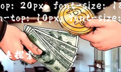 style
    .title { font-weight: bold; font-size: 24px; }
    .section { margin-top: 20px; font-size: 18px; font-weight: bold; }
    .paragraph { margin-top: 10px; font-size: 16px; }
/style

加密货币园区：数字经济的未来探索