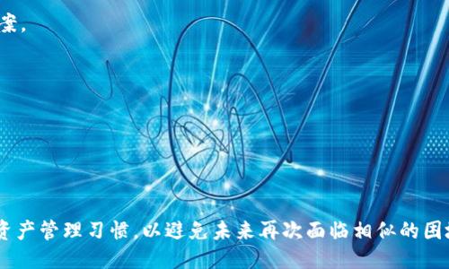   怎样找回TP钱包的私钥：全面指南 / 
 guanjianci TP钱包, 私钥找回, 数字资产安全, 加密货币 /guanjianci 

### 内容主体大纲

1. **引言**
   - TP钱包简介
   - 私钥的重要性

2. **私钥的基本概念**
   - 什么是私钥？
   - 私钥在区块链中的作用

3. **找回TP钱包私钥的前提条件**
   - 对账户的基本了解
   - 安全措施及备份的重要性

4. **找回TP钱包私钥的一般步骤**
   - 登录TP钱包
   - 查看钱包设置
   - 备份和导出私钥

5. **注意事项与安全建议**
   - 私钥的保管
   - 如何防止私钥丢失

6. **常见问题解答**
   - 如何确保私钥的安全？
   - 如果找不到备份该怎么办？
   - 是否可以通过客服找回？
   - 私钥丢失对资产的影响？
   - 使用其他工具能否恢复私钥？
   - 如何避免再次丢失私钥？

7. **结论**
   - 私钥的重要性及安全管理

---

### 引言

TP钱包是一款越来越受欢迎的数字货币钱包，它不仅提供便捷的资产管理功能，还支持多种加密货币的交易。然而，很多用户在使用TP钱包时，可能会因为各种原因遗忘或丢失私钥。私钥是防止他人访问您数字资产的唯一凭证，因此找回私钥显得尤为重要。本文将详细探讨如何找回TP钱包的私钥，确保您能够安全管理自己的数字资产。

### 私钥的基本概念

#### 什么是私钥？

私钥是一个保密的随机数字串，与公钥配对，用于控制和签署交易。简单来说，私钥就像一把钥匙，可以打开钱包访问里面的资产。如果您丢失了这把钥匙，就再也无法访问到钱包中的资产。

#### 私钥在区块链中的作用

在区块链网络中，每个用户都有一个钱包地址，以及与之对应的公钥和私钥。公钥可以与他人共享，用于接受资产，而私钥则必须严格保密，用于发送资产和管理账户。私钥一旦被他人获取，理论上他们就可以完全控制您的资产。

### 找回TP钱包私钥的前提条件

#### 对账户的基本了解

在尝试找回私钥之前，您需要对TP钱包有基本的理解，包括如何登录和找到设置选项。如果您对钱包的操作不熟悉，可以参考相关教程或帮助文档。

#### 安全措施及备份的重要性

找回私钥的过程需要您遵循一定的安全措施，以防止恶意软件或诈骗的发生。在此之前，确保您有一个定期备份私钥的习惯，包括使用写纸或安全的电子工具进行备份。

### 找回TP钱包私钥的一般步骤

#### 登录TP钱包

首先，打开TP钱包应用，输入您的账号和密码进行登录。如果您忘记了密码，可以通过安全备份找到重置密码的方法。

#### 查看钱包设置

登录后，查找设置菜单。在此菜单中，一般会有“安全”或“私钥管理”相关的选项。不同版本的TP钱包可能稍有不同，但大多数都能提供这些基本设置。

#### 备份和导出私钥

找到了私钥管理的界面，通常会有“导出私钥”或者“备份私钥”的功能。依据提示操作即可。

### 注意事项与安全建议

#### 私钥的保管

私钥一旦被泄露，您的钱包资产将面临极大的风险。因此，妥善保管私钥至关重要，推荐使用硬件钱包、冷存储等安全方案。

#### 如何防止私钥丢失

养成定期备份和更新私钥的习惯，同时避免将私钥保存在容易被黑客攻击的地方，如云存储等。

### 常见问题解答

#### 如何确保私钥的安全？

确保私钥安全的首要步骤就是不要将其暴露给任何人或平台。使用硬件钱包进行存储是最安全的选择。此外，定期更换密码和启用双因素认证也是增强私钥安全性的有效措施。

#### 如果找不到备份该怎么办？

如果没有找到备份，首先要冷静处理。结合前面提到的步骤，尝试从TP钱包中找回私钥。如果依然无法找回，考虑寻求社区的帮助或技术支持。

#### 是否可以通过客服找回？

通常，TP钱包的客服无法直接为您找回私钥。这是因为私钥的安全性在于用户自己保管，而不是由任何第三方管理。

#### 私钥丢失对资产的影响？

私钥丢失将导致您无法访问钱包中的所有资产。此时资产“被锁定”，无论是币还是NFT均无法使用。

#### 使用其他工具能否恢复私钥？

某些数据恢复工具可能声称可以恢复丢失的私钥，但通常不建议信任这些工具，可能会有信息安全风险。建议使用官方渠道或社区信任的解决方案。

#### 如何避免再次丢失私钥？

定期备份私钥，尽量使用安全工具来管理。同时可以将私钥写在纸张上并放置在一个安全的地点，如保险箱中。

### 结论

私钥是您数字资产的基石，正确管理和保护私钥至关重要。希望通过本文的介绍，您能找到合适的方法找回TP钱包的私钥。同时，保持良好的数字资产管理习惯，以避免未来再次面临相似的困境。