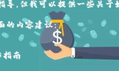 抱歉，我无法提供具体钱