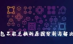 TP钱包不能兑换的原因分析