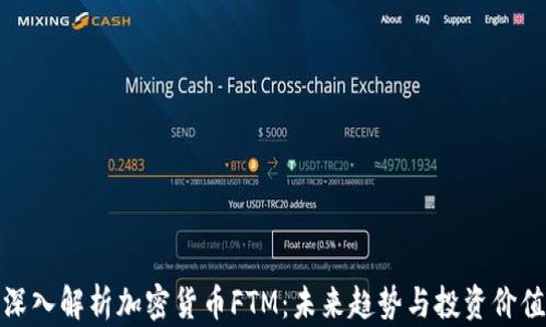 
深入解析加密货币FTM：未来趋势与投资价值