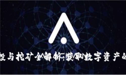 TP钱包空投与挖矿全解析：获取数字资产的最佳策略