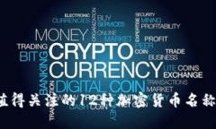 2023年值得关注的12种加密