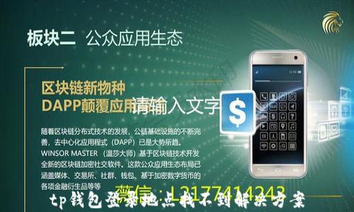 
tp钱包登录地点找不到解决方案