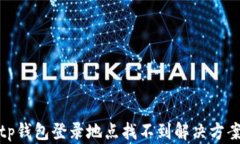 tp钱包登录地点找不到解决