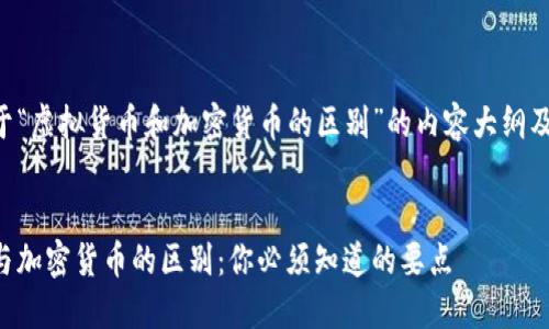 以下是关于“虚拟货币和加密货币的区别”的内容大纲及相关信息：


虚拟货币与加密货币的区别：你必须知道的要点