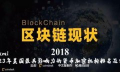 ```xml2023年美国最具影响力
