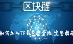 如何加入TP钱包资金池：完