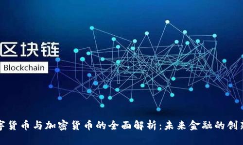 中国数字货币与加密货币的全面解析：未来金融的创新与机遇
