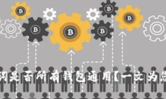 助记词是否所有钱包通用