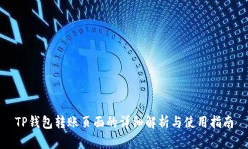 TP钱包转账页面的详细解析与使用指南