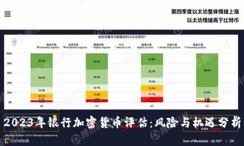 2023年银行加密货币评估：风险与机遇分析