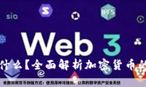 加密货币是什么？全面解析加密货币的概念与应用