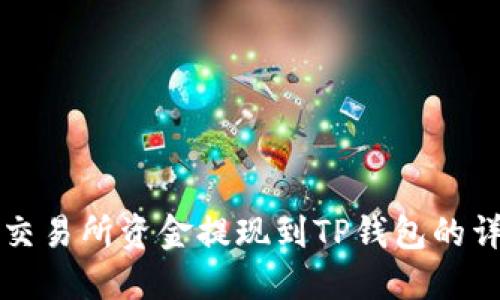 如何将交易所资金提现到TP钱包的详细指南