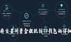 如何将交易所资金提现到