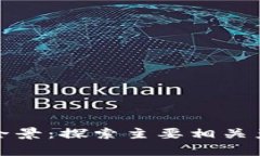 加密货币产业全景：探索