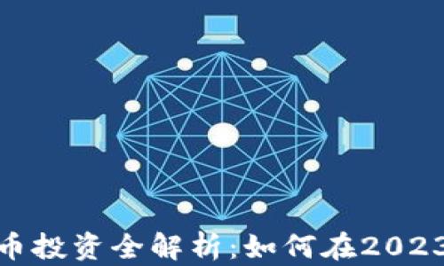 
欧盟加密货币投资全解析：如何在2023年抓住机遇