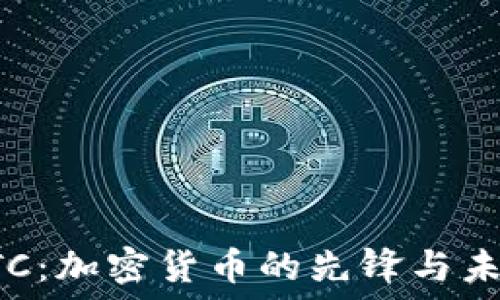 BTC:加密货币的先锋与未来