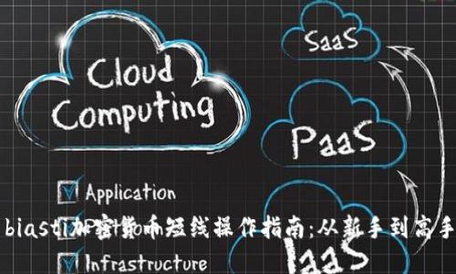 biasti加密货币短线操作指南：从新手到高手