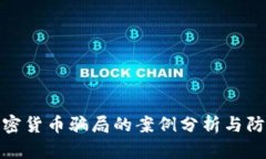 打击加密货币骗局的案例