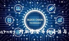 Mark Carney 对加密货币的看