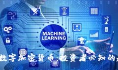 :2017最新数字加密货币：投