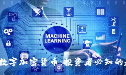 :
2017最新数字加密货币：投资者必知的趋势和前景