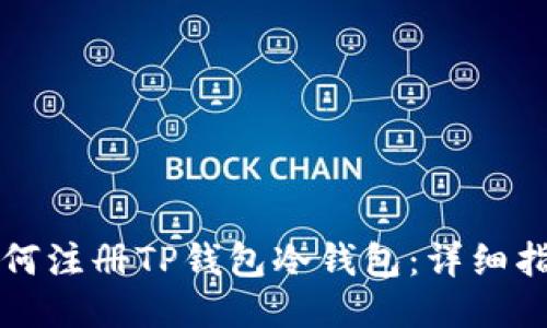 如何注册TP钱包冷钱包：详细指南