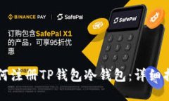 如何注册TP钱包冷钱包：详