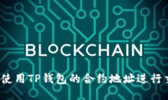 如何使用TP钱包的合约地址