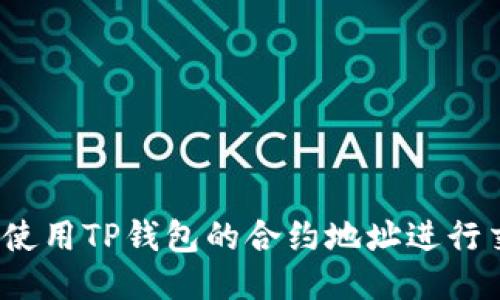 如何使用TP钱包的合约地址进行交易？