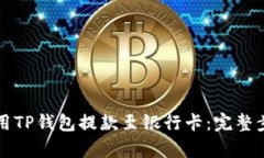 如何使用TP钱包提款至银行