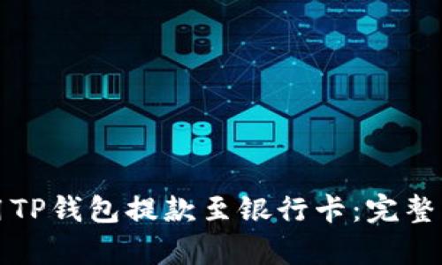 如何使用TP钱包提款至银行卡：完整步骤解析
