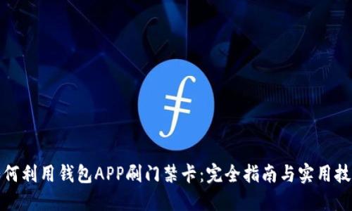 如何利用钱包APP刷门禁卡：完全指南与实用技巧